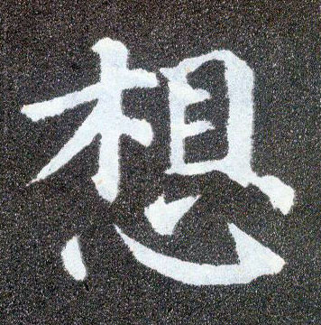 楷书 想