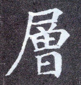楷书 层