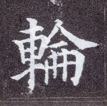 楷书 轮