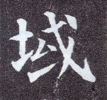 楷书 域