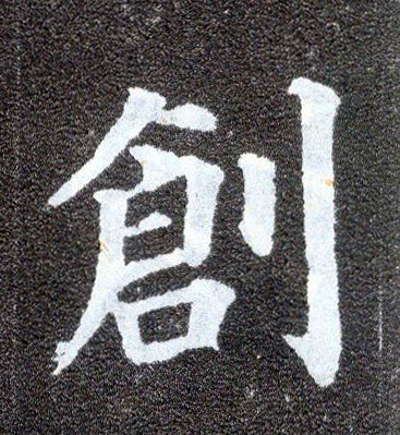 楷书 创