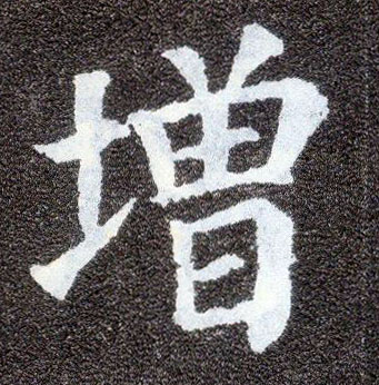 楷书 增