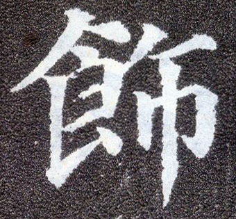 楷书 饰