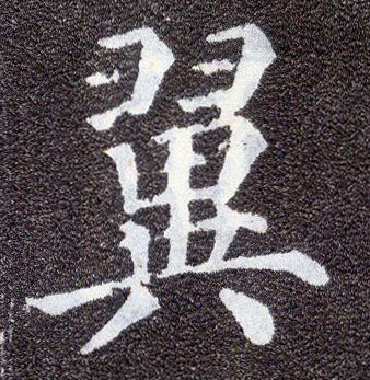 楷书 翼
