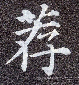 楷书 荐