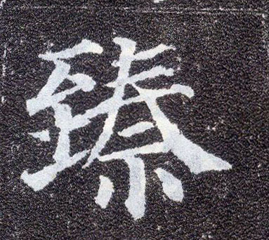 楷书 臻
