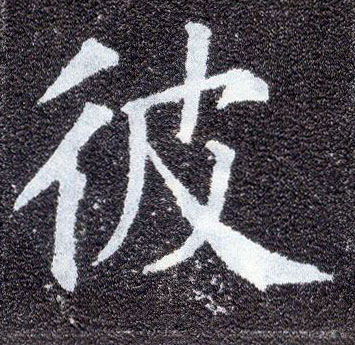 楷书 彼