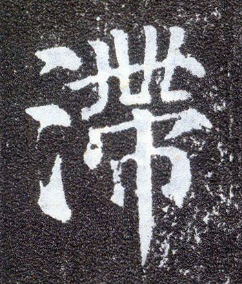 楷书 滞