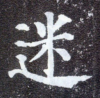 楷书 迷
