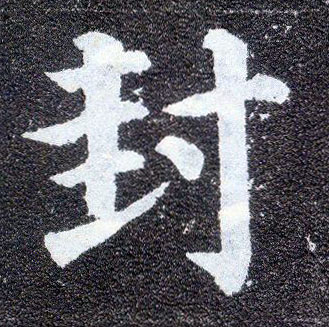 楷书 封