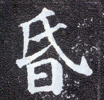 楷书 昏