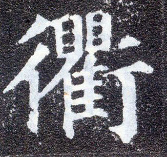 楷书 衢