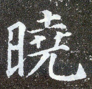 楷书 晓