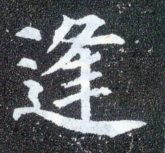 楷书 逢