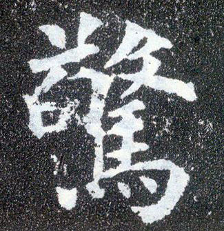 楷书 惊