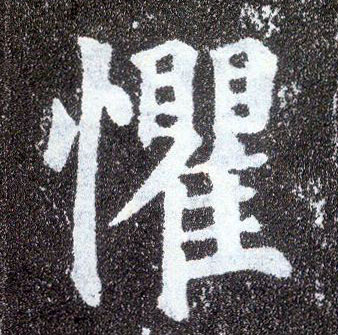 楷书 惧