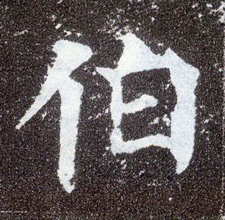 楷书 伯