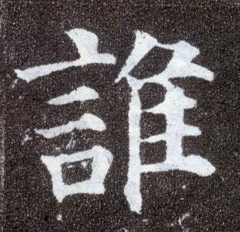 楷书 谁