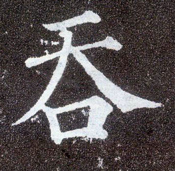 楷书 吞