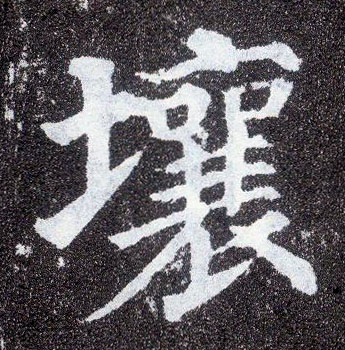 楷书 壤