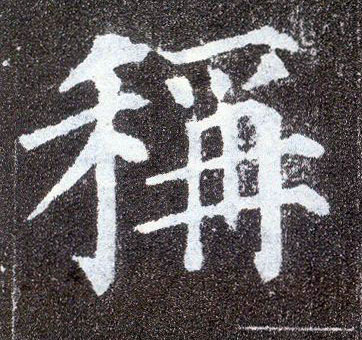 楷书 称