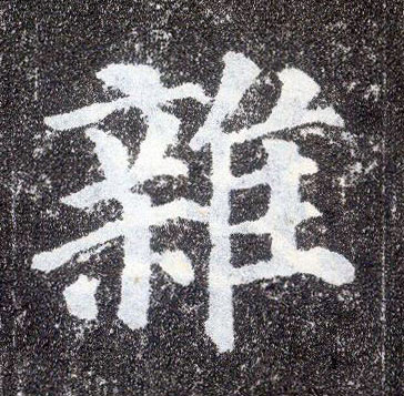 楷书 杂