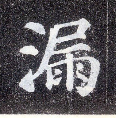 楷书 漏