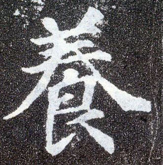 楷书 養【养】