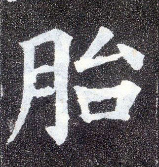 楷书 胎
