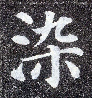 楷书 染