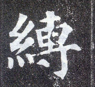 楷书 缚