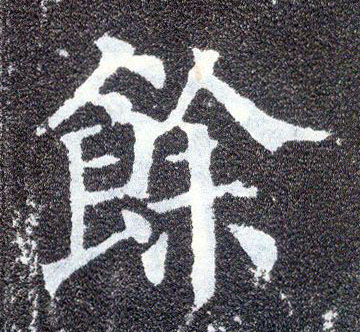 楷书 余【馀】