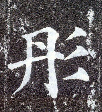 楷书 彤