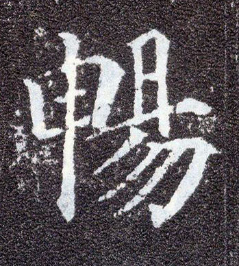 楷书 畅