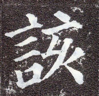 楷书 该