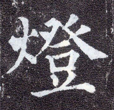 楷书 燈【灯】