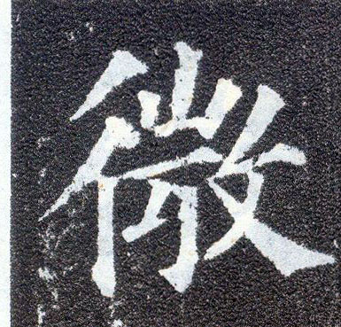 楷书 微