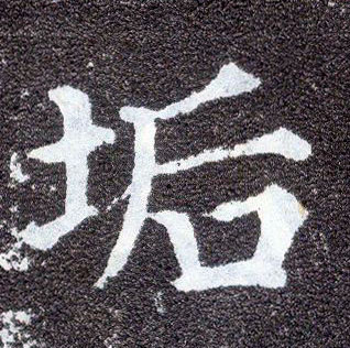 楷书 垢