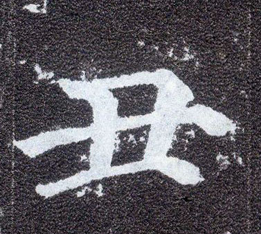 楷书 丑