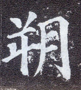 楷书 朔