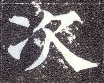 楷书 次