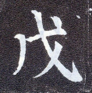 楷书 戊