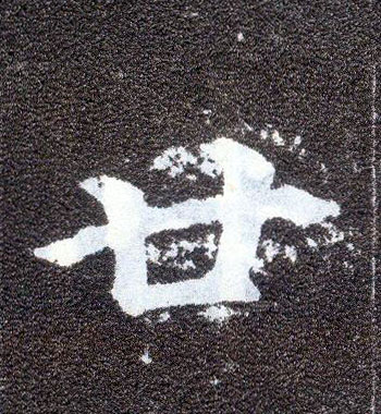 楷书 廿