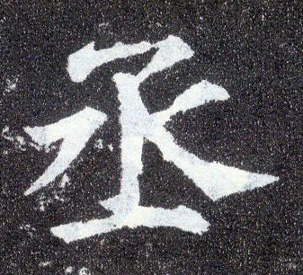 楷书 丞