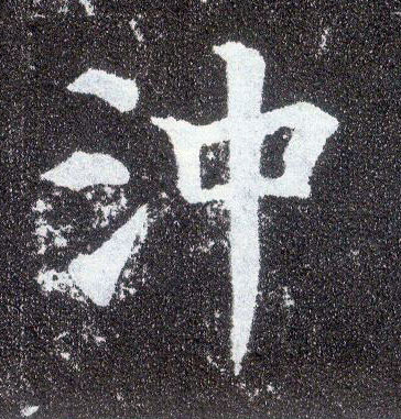 楷书 冲