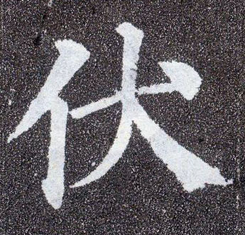 楷书 伏