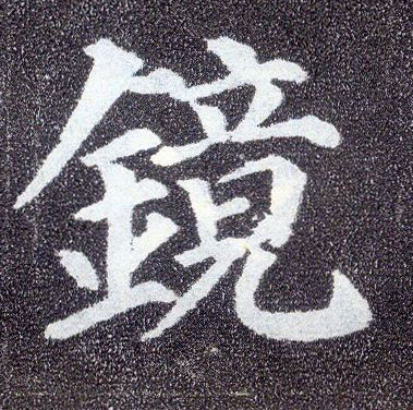 楷书 镜