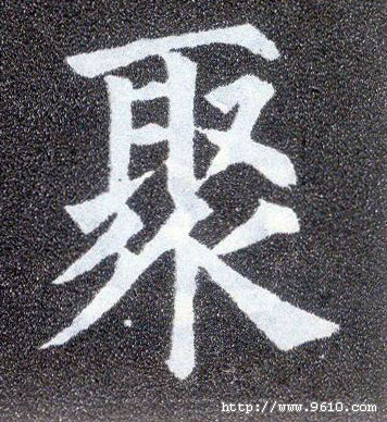 楷书 聚