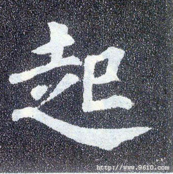 楷书 起