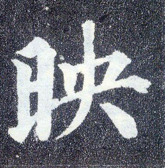 楷书 映